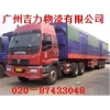 廣州到陽江物流公司   要多久？