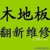 各大品牌）上海黃浦區專業木地板維修、地板翻新地板拆裝