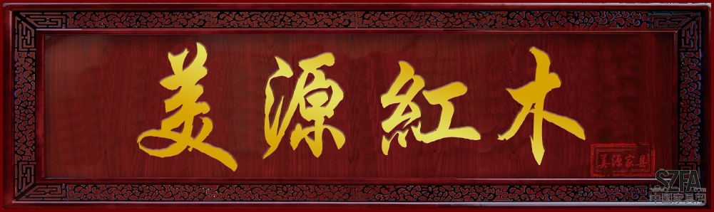 江門(mén)紅木家具 江門(mén)紅木家具-美源家具