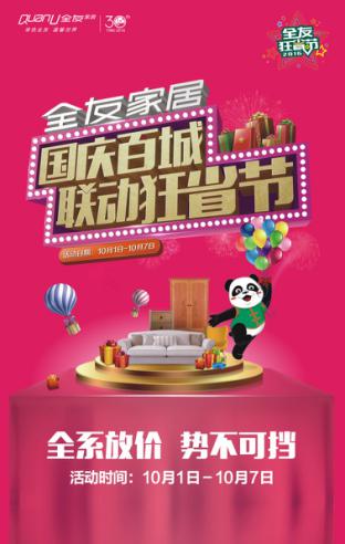 有興趣的小伙伴不防在這個(gè)國(guó)慶去全友家居門店，現(xiàn)場(chǎng)感受這場(chǎng)狂省風(fēng)暴吧.jpg