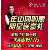 年中團購惠，明星送豪禮！——黃安與您相約深圳美廷總部