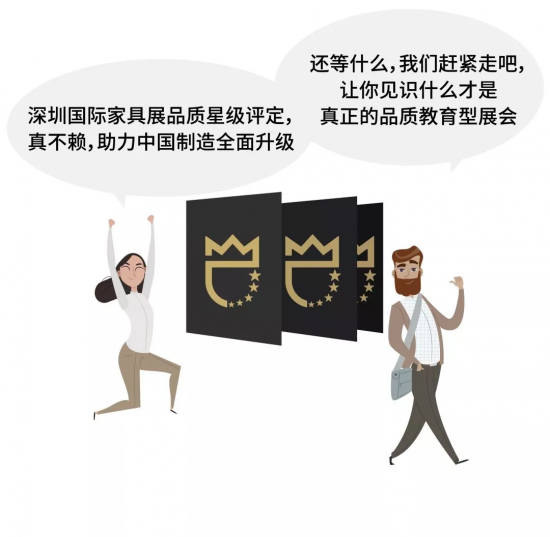 深圳國(guó)際家具展品質(zhì)星級(jí)評(píng)定，真不賴(lài)，助力中國(guó)制造全面升級(jí)。