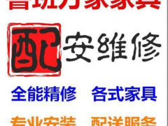魯班萬(wàn)家家具配送安裝維修(深圳)