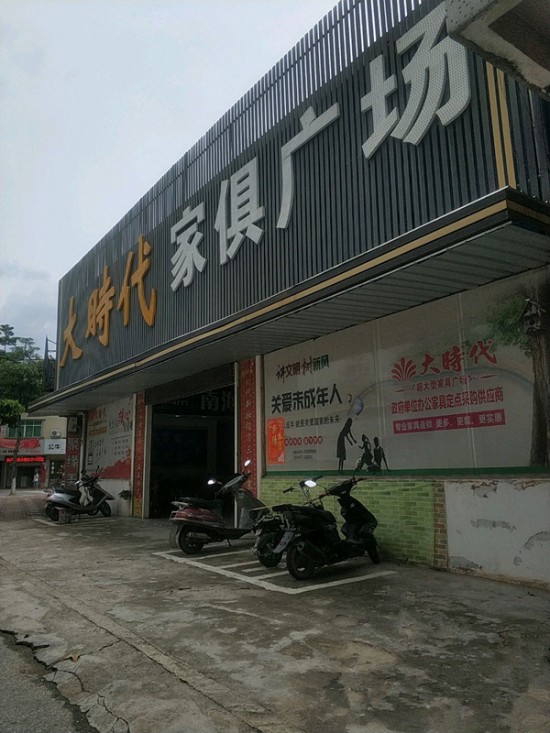 zq0038大時(shí)代家俱廣場(東怡路店)_副本