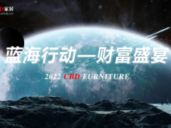 聚力科技，共向未來 | CBD家居2022藍海行動財富盛宴暨新品發布會成功舉行