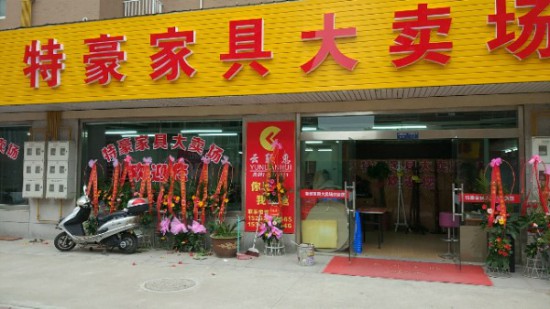 jsnt025特豪家具大賣場(chǎng)2