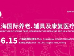 2024第18屆上海國際養老、輔具及康復醫療博覽會