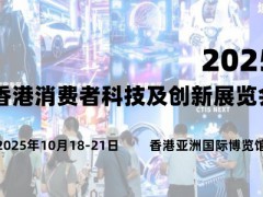2025香港消費(fèi)者科技及創(chuàng)新展覽會